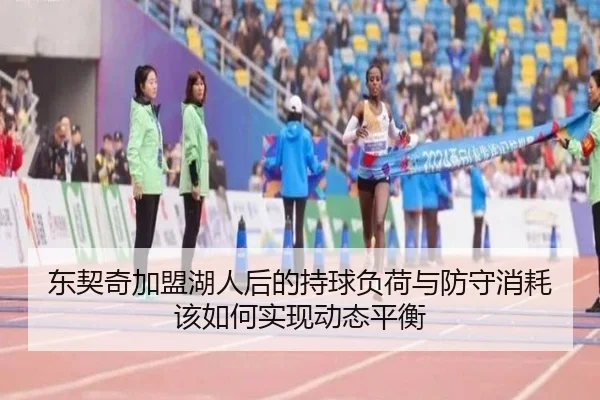 东契奇加盟湖人后的持球负荷与防守消耗该如何实现动态平衡